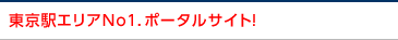 品川駅エリアＮｏ１．ポータルサイト！